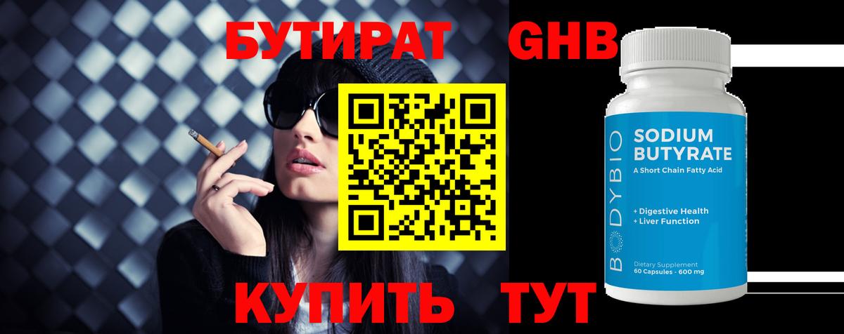 БУТИРАТ  Вход с VPN  Белебей  БУТИРАТ GHB 