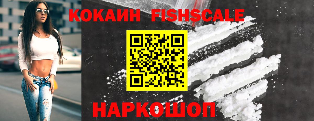 КОКАИН Fish Scale  COCAIN 99%  Вход с VPN  КОКАИН  Белебей 