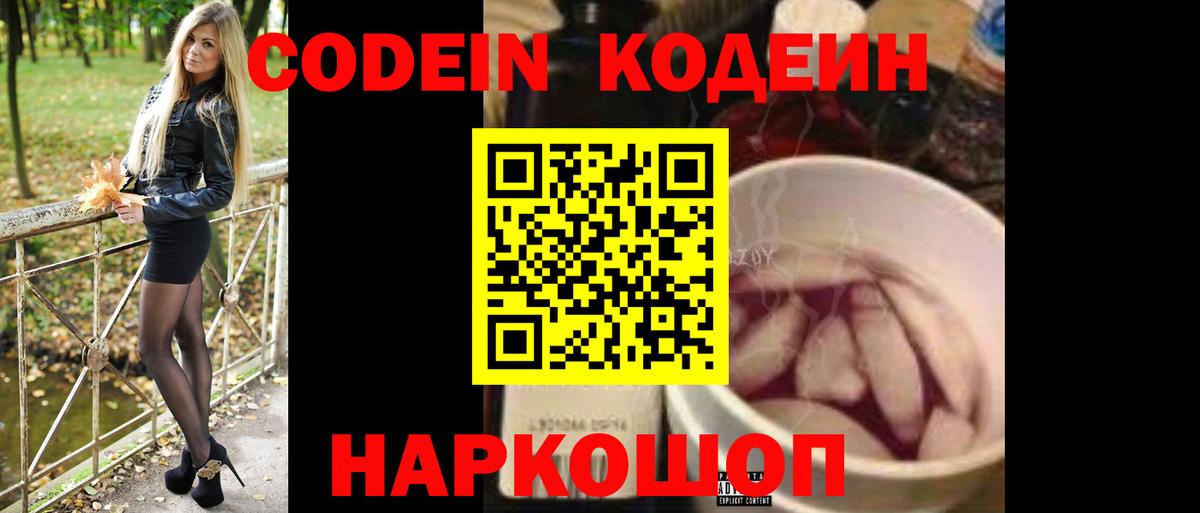 Кодеин Purple Drank Белебей